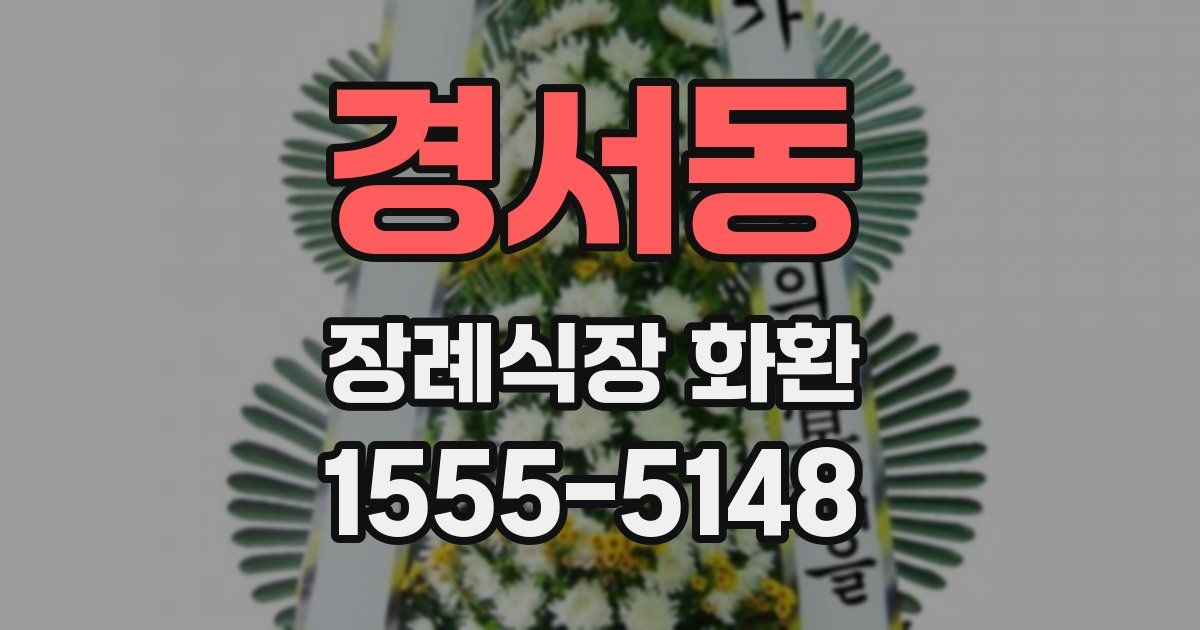 경서동 장례식장 화환