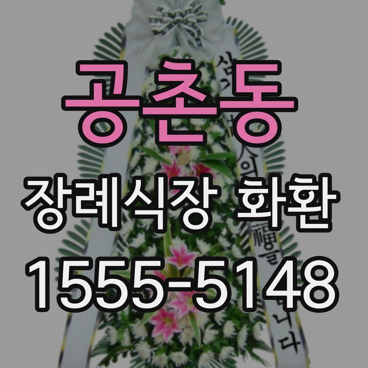 공촌동 장례식장 화환