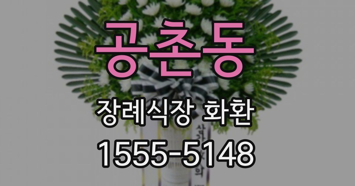 공촌동 장례식장 화환