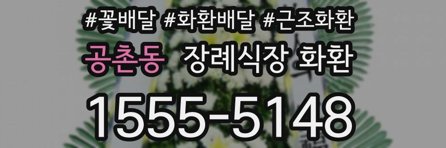 공촌동 장례식장 화환