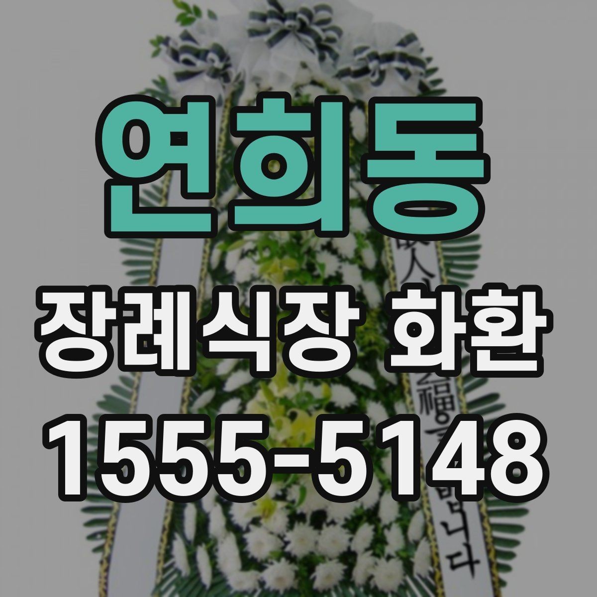 연희동 장례식장 화환 보내는 예절과 실수 방지 포인트