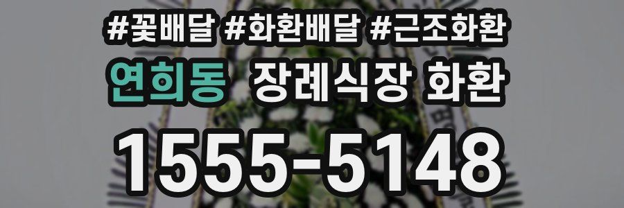 연희동 장례식장 화환
