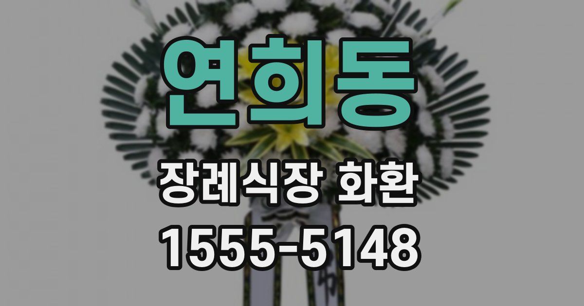 연희동 장례식장 화환