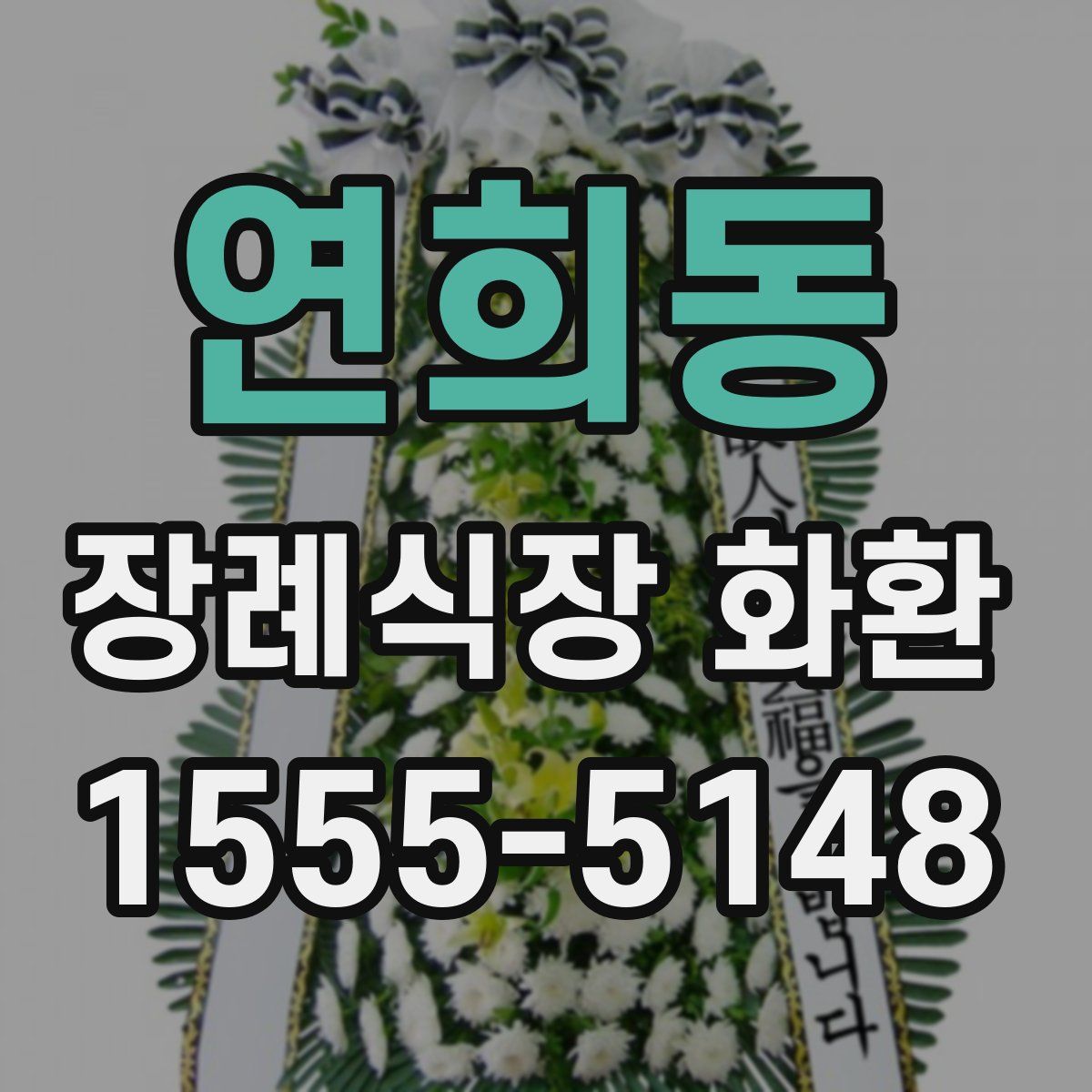 연희동 장례식장 화환