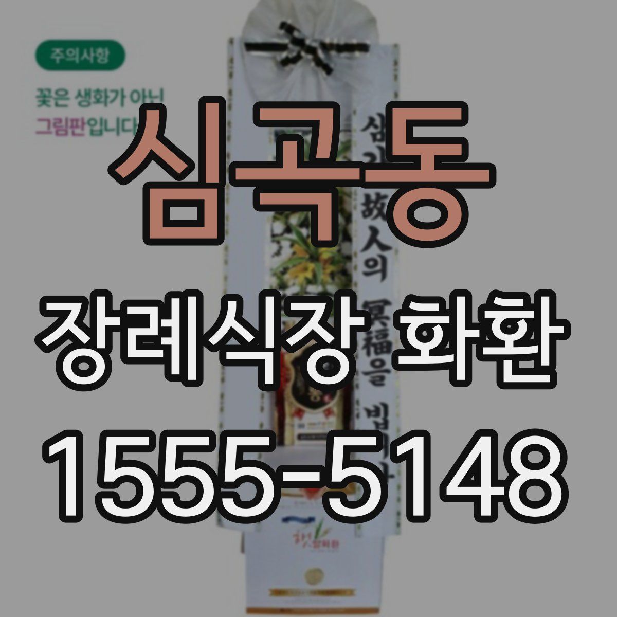 심곡동 장례식장 화환