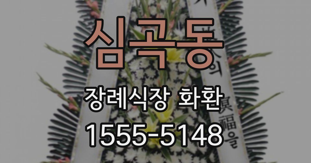 심곡동 장례식장 화환