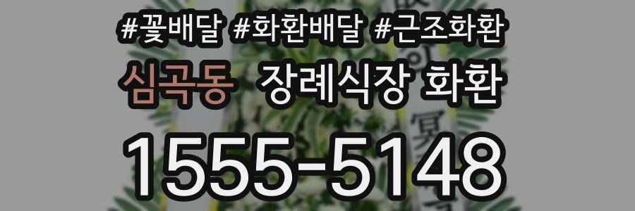 심곡동 장례식장 화환