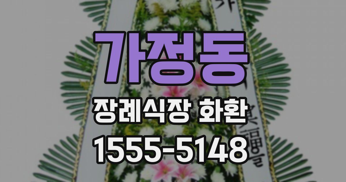 가정동 장례식장 화환
