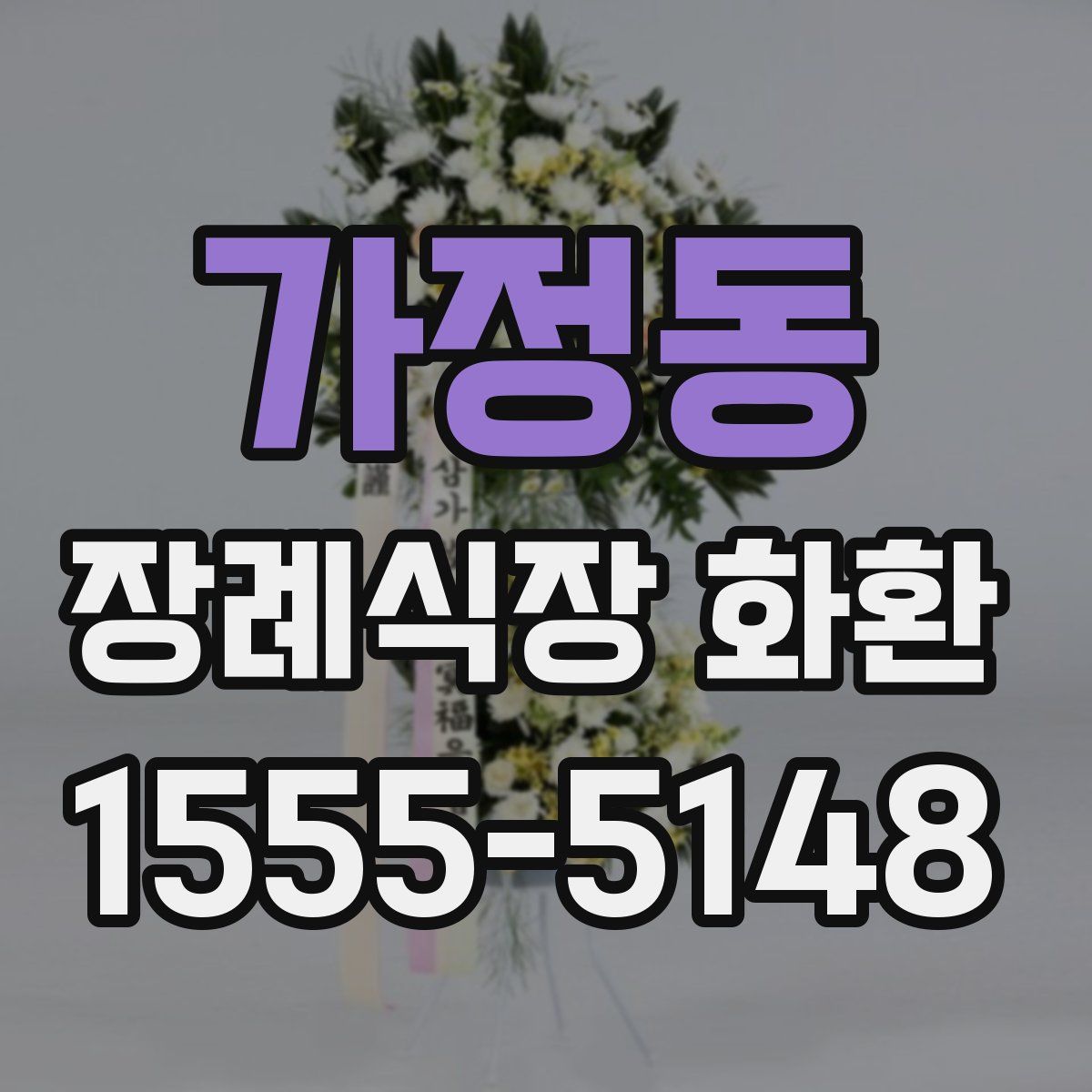 가정동 장례식장 화환