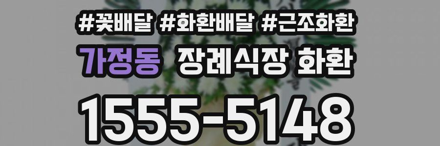 가정동 장례식장 화환