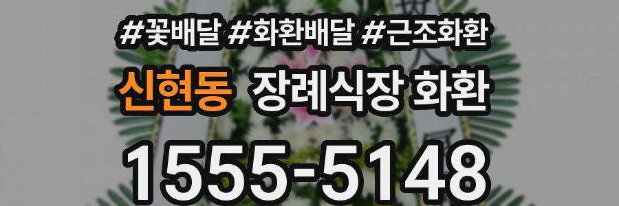 신현동 장례식장 화환