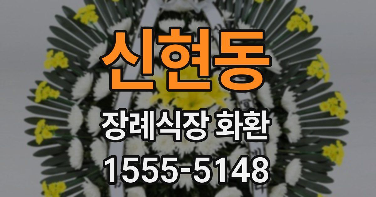 신현동 장례식장 화환