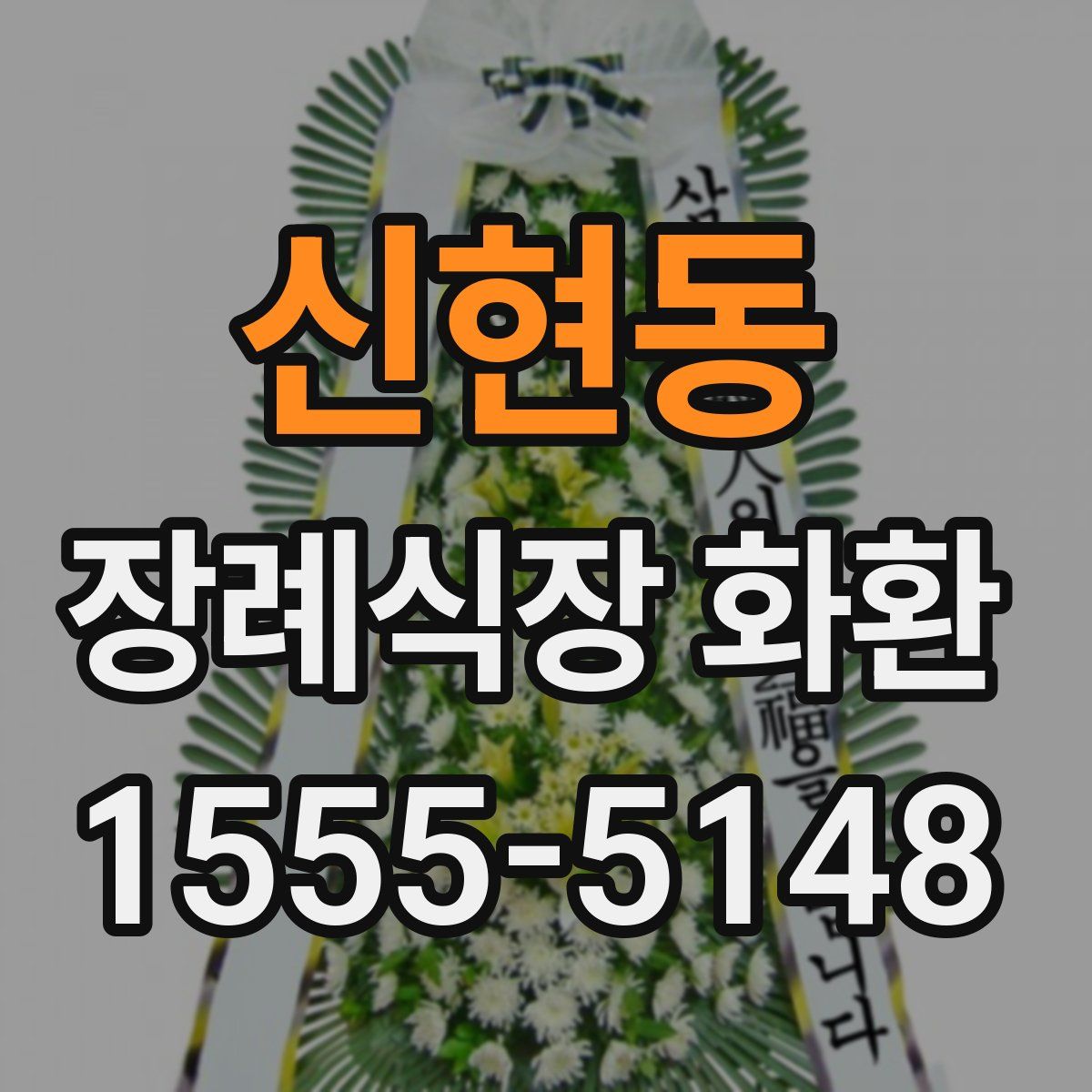 신현동 장례식장 화환