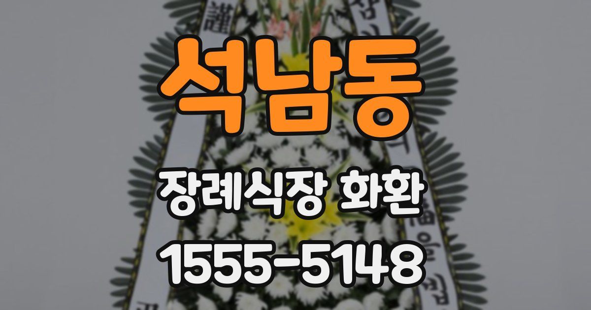 석남동 장례식장 화환