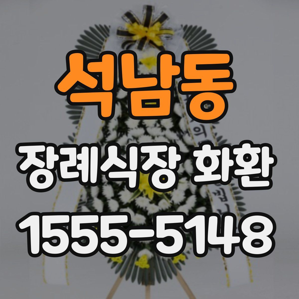 석남동 장례식장 화환