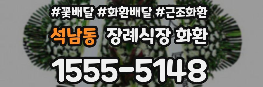 석남동 장례식장 화환