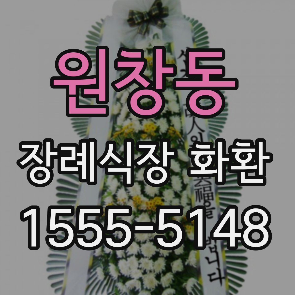 원창동 장례식장 화환
