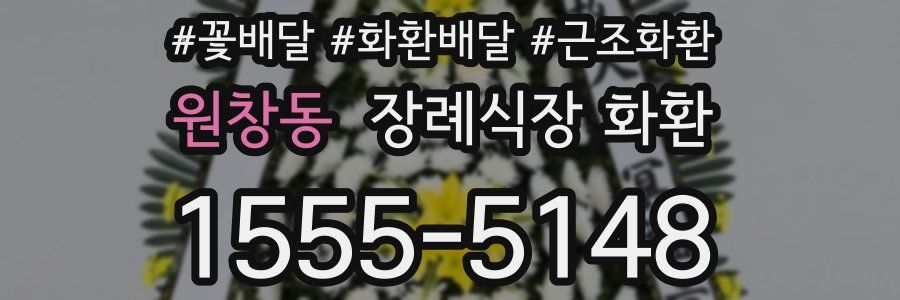 원창동 장례식장 화환