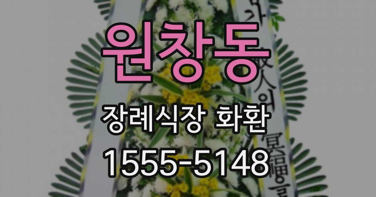 원창동 장례식장 화환