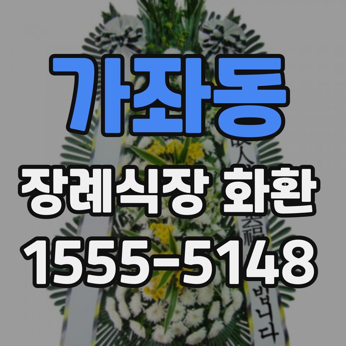 가좌동 장례식장 화환