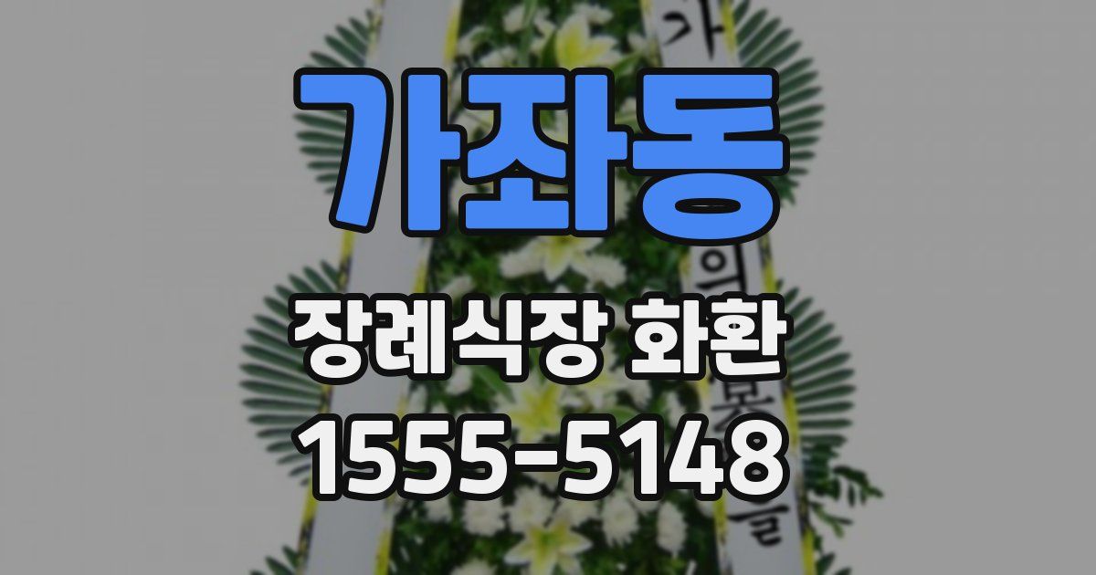 가좌동 장례식장 화환
