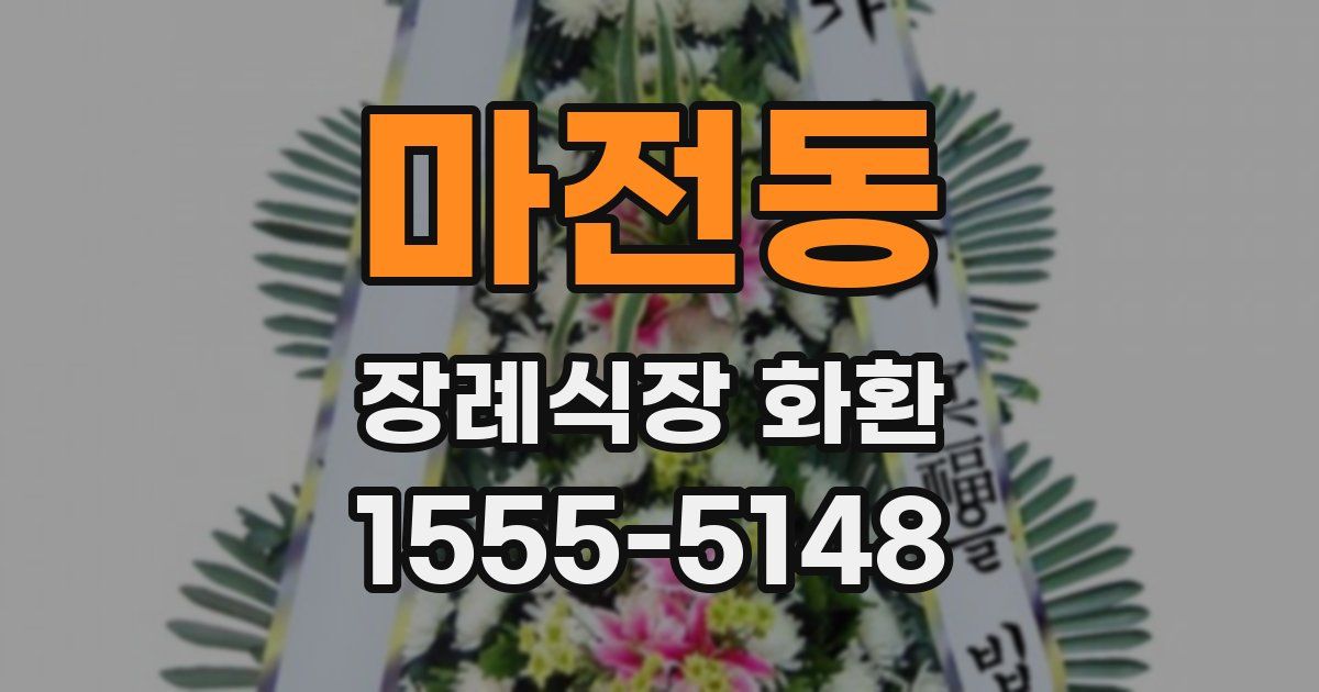 마전동 장례식장 화환