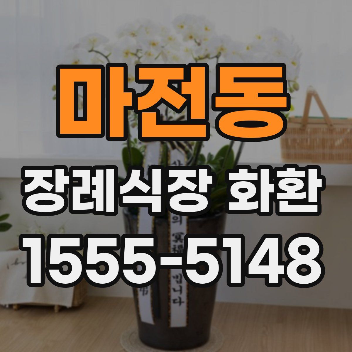 마전동 장례식장 화환