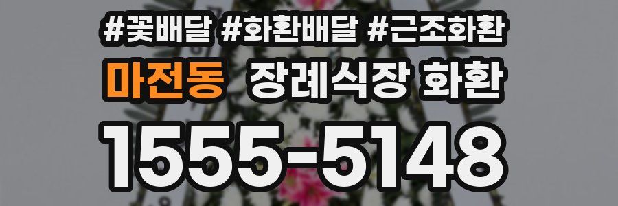 마전동 장례식장 화환