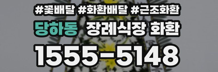당하동 장례식장 화환