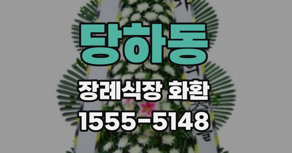당하동 장례식장 화환