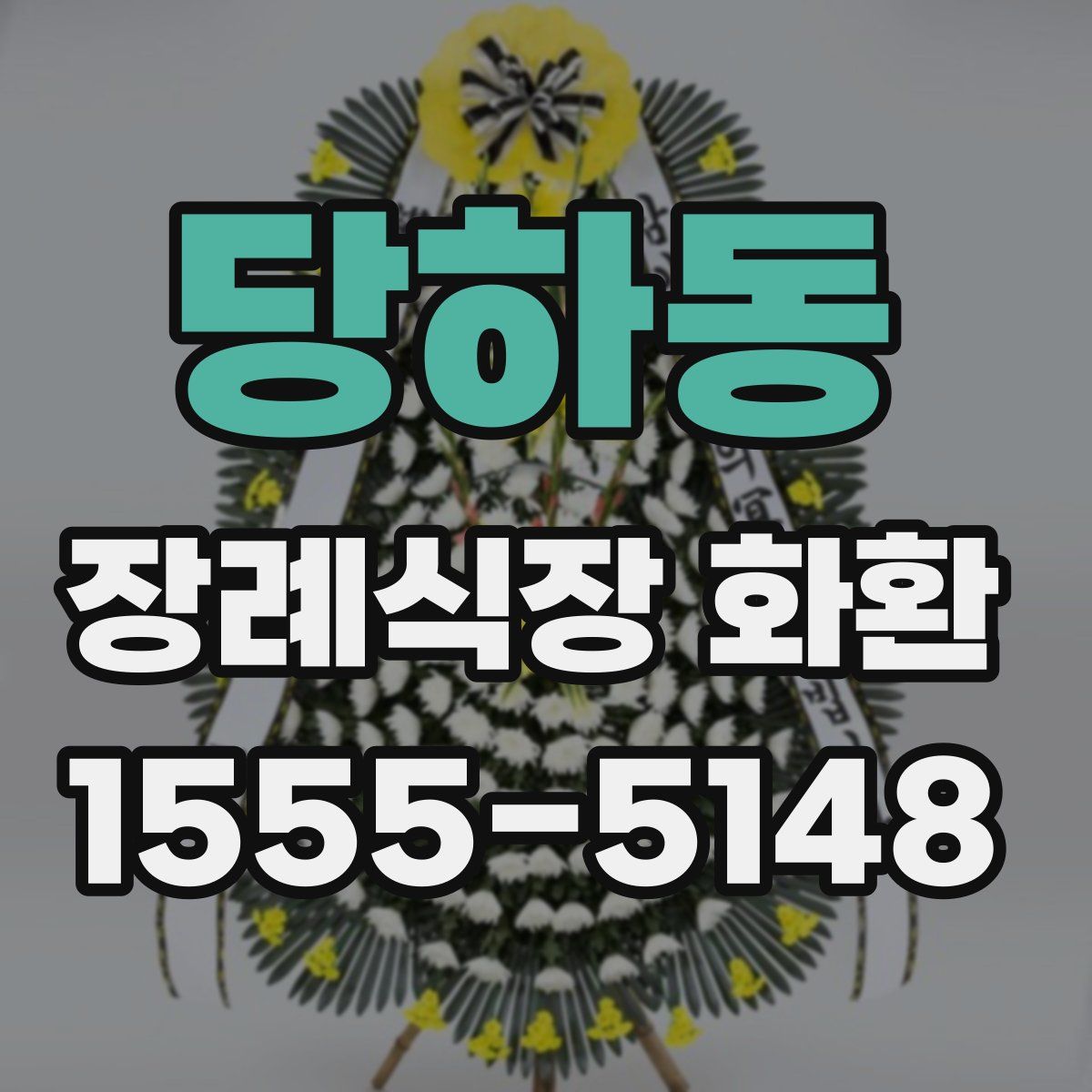 당하동 장례식장 화환