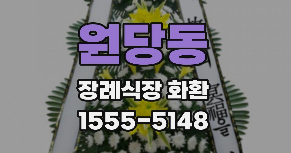 원당동 장례식장 화환