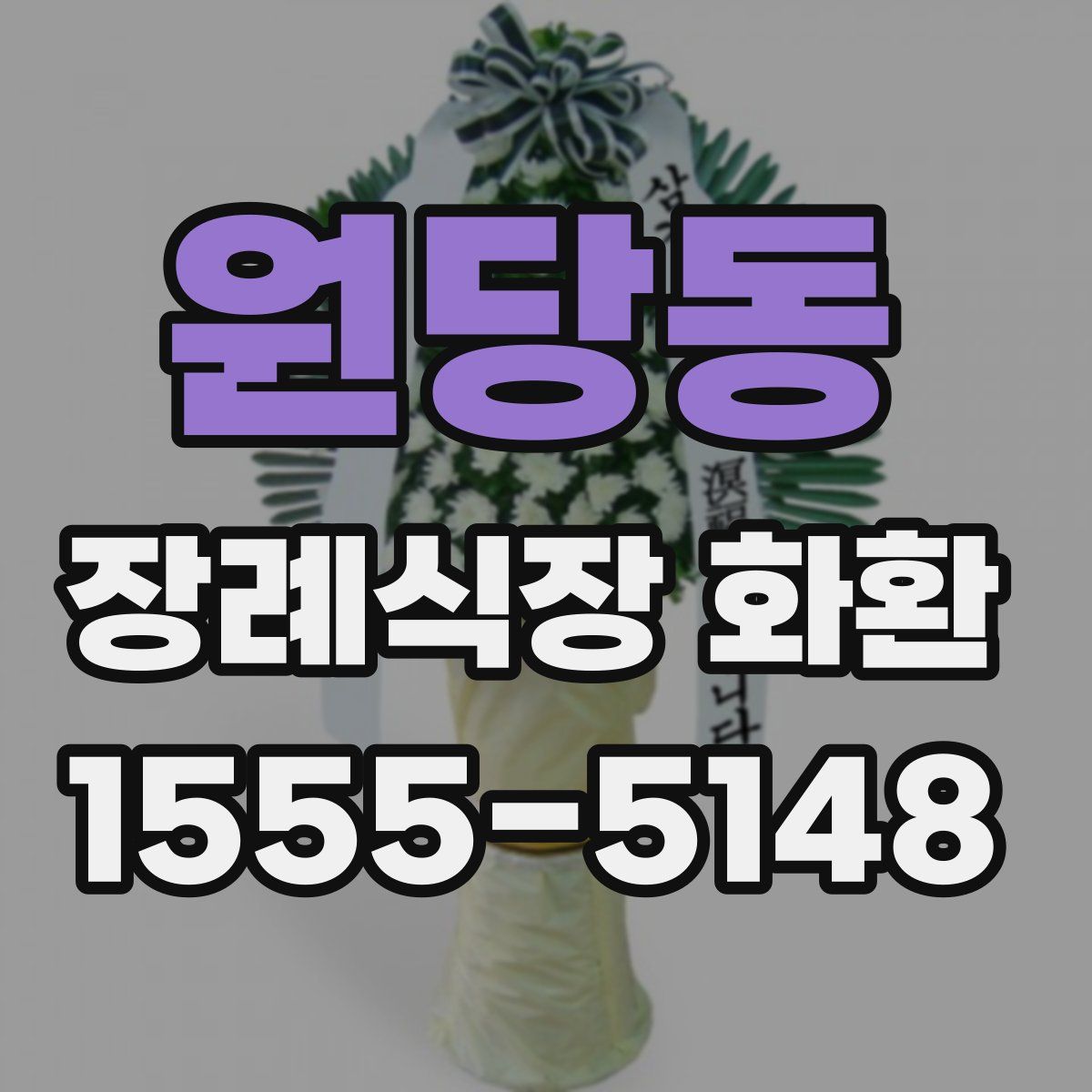 원당동 장례식장 화환