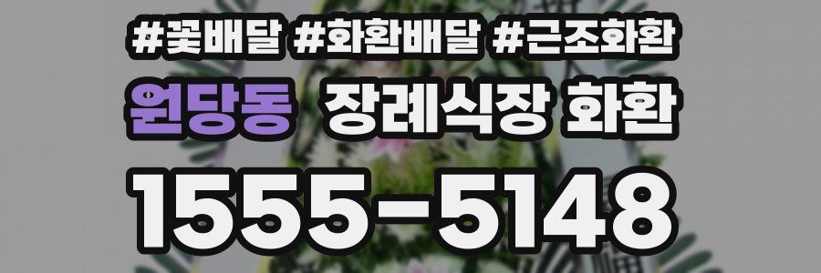 원당동 장례식장 화환
