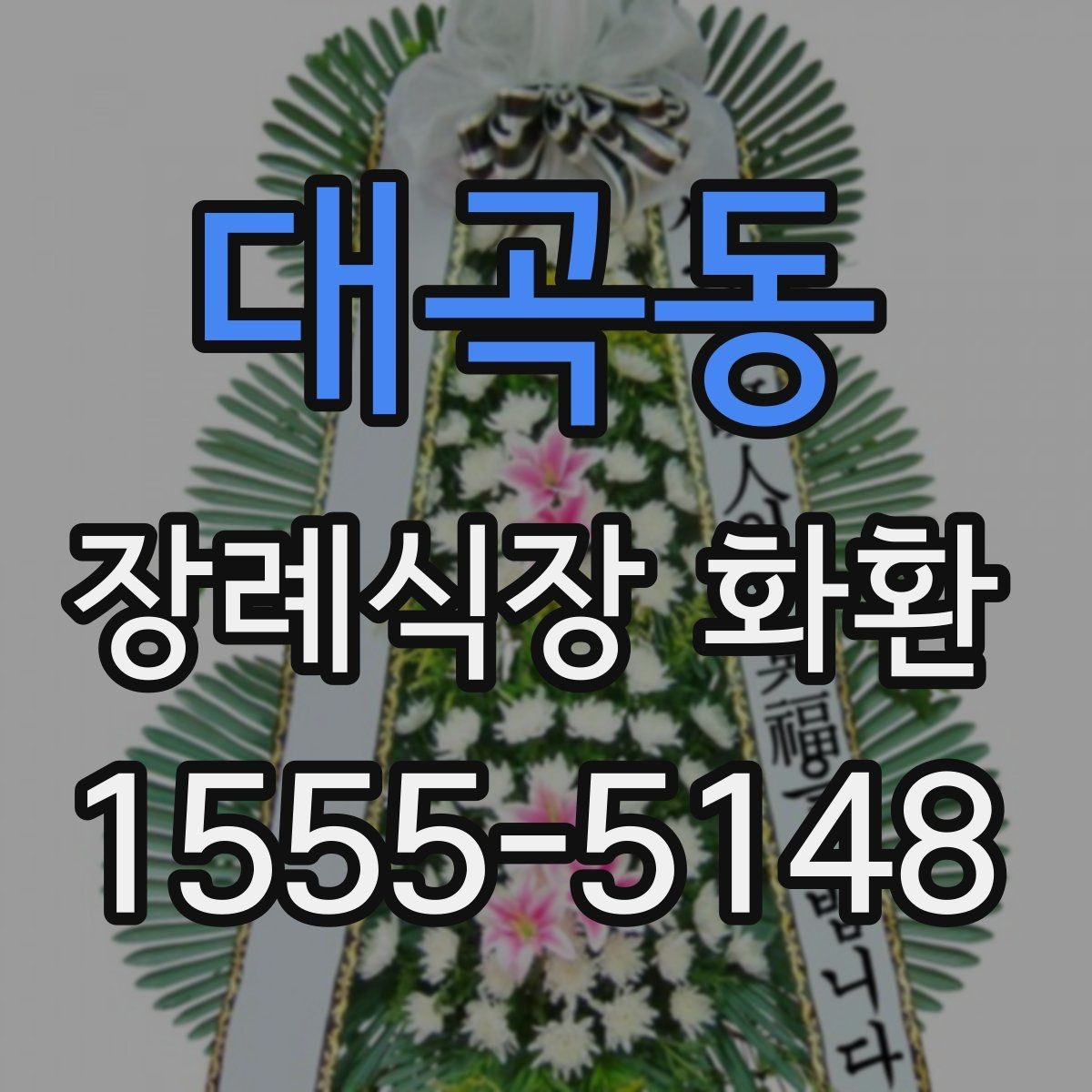 대곡동 장례식장 화환 비용이 부담될 때 고려할 방법