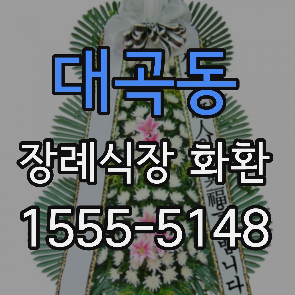 대곡동 장례식장 화환