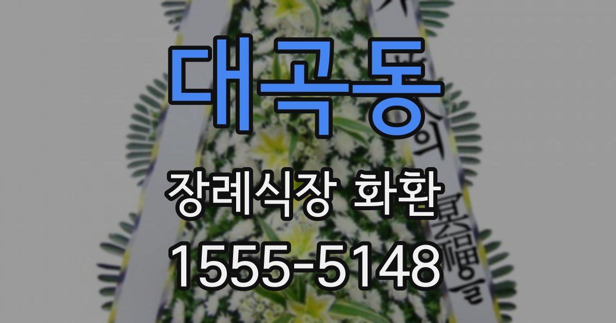 대곡동 장례식장 화환