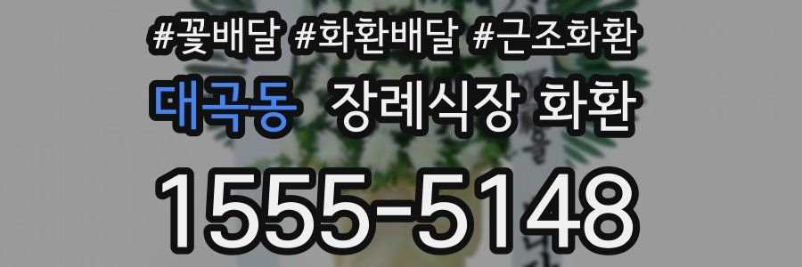 대곡동 장례식장 화환