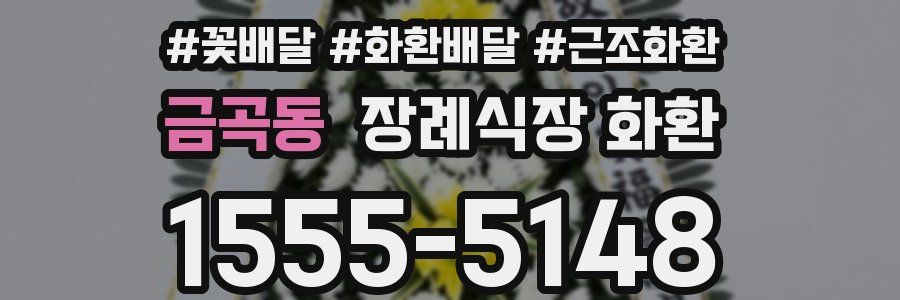금곡동 장례식장 화환