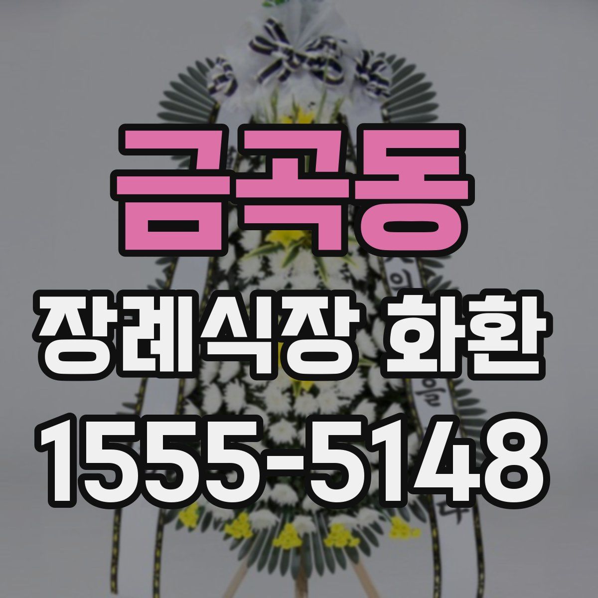금곡동 장례식장 화환