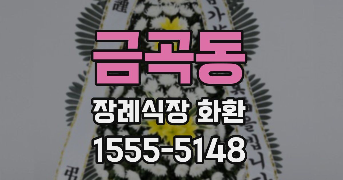 금곡동 장례식장 화환