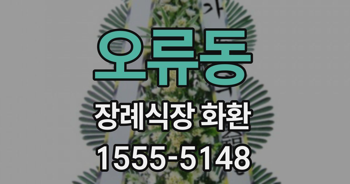오류동 장례식장 화환