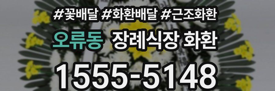 오류동 장례식장 화환