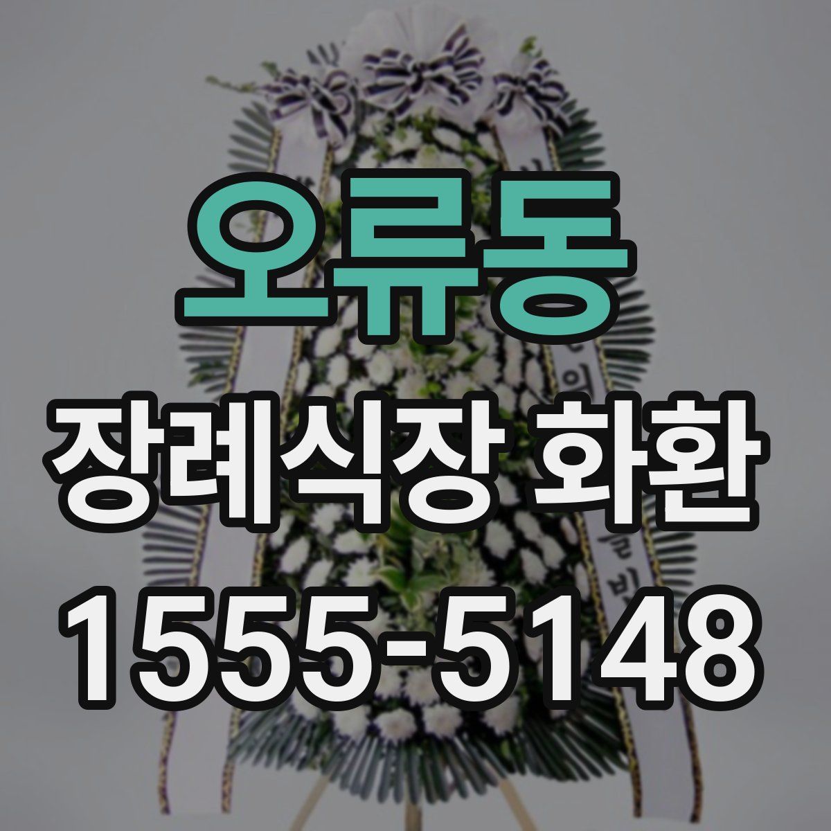 오류동 장례식장 화환