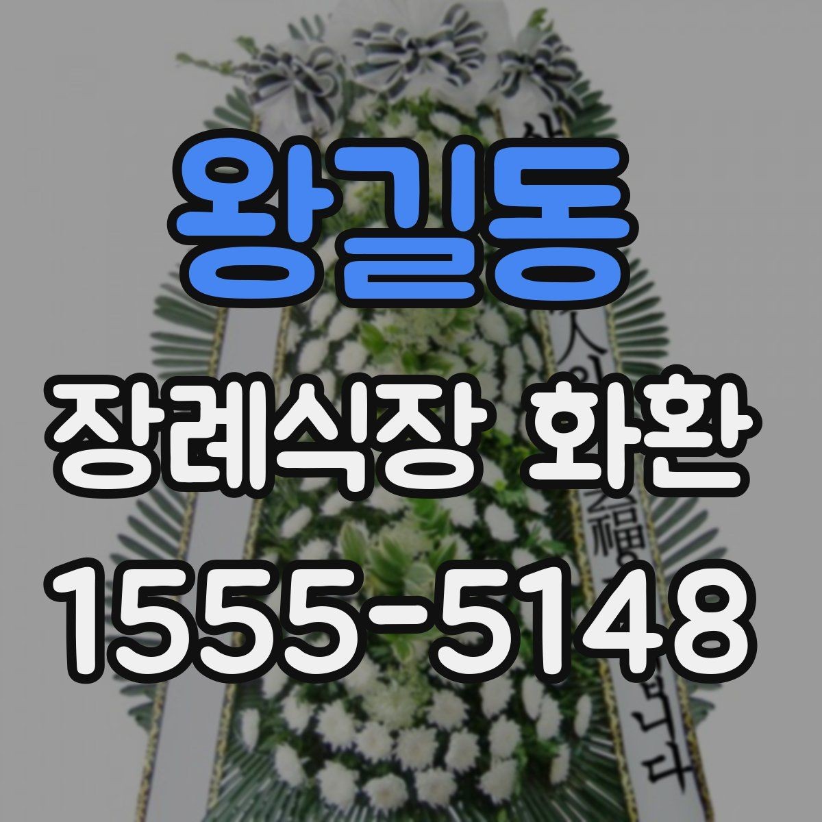 왕길동 장례식장 화환 전달 시간에 맞추는 실전 팁