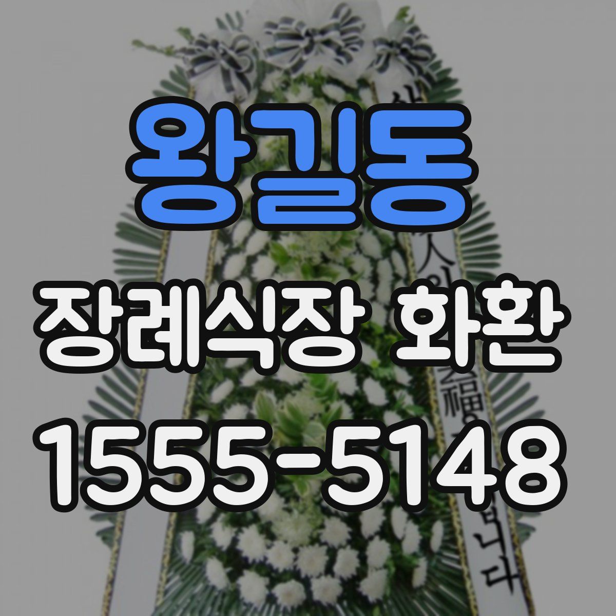 왕길동 장례식장 화환