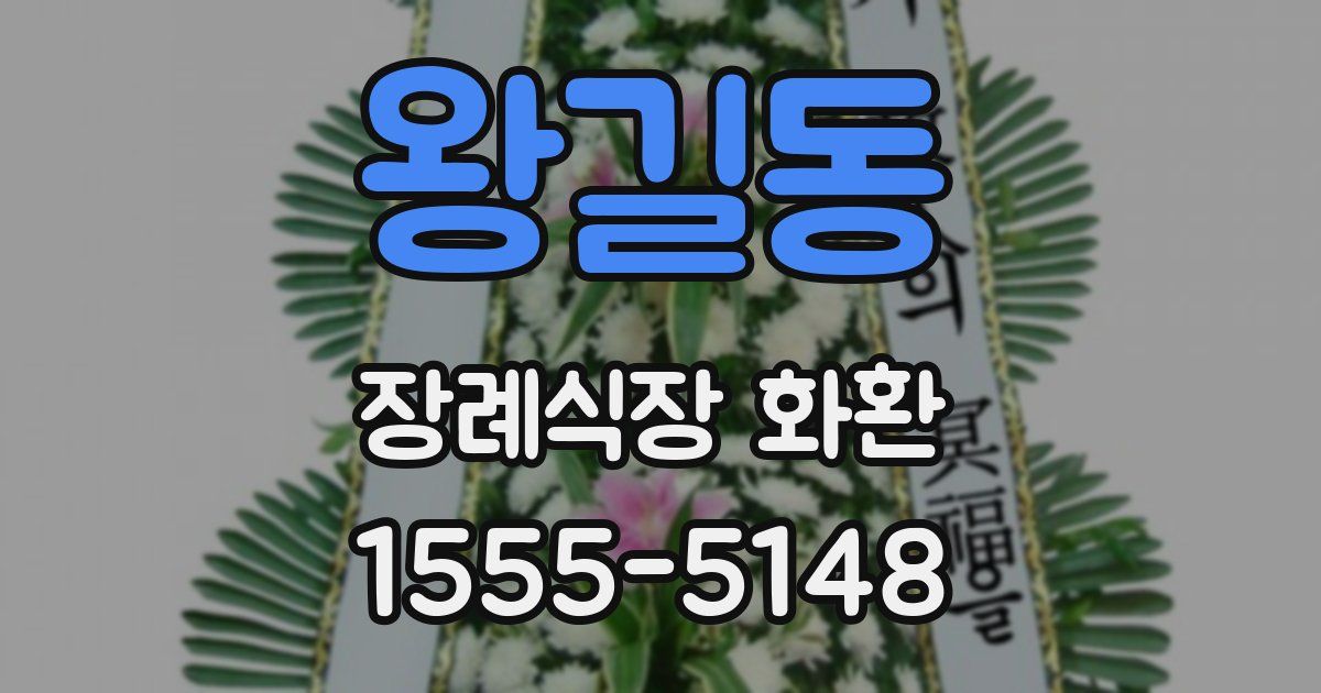 왕길동 장례식장 화환