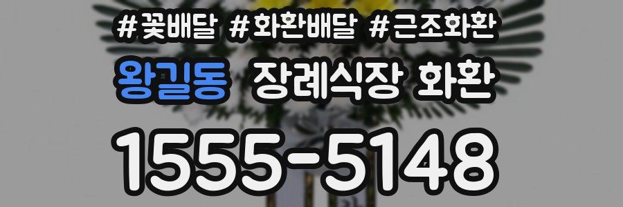 왕길동 장례식장 화환