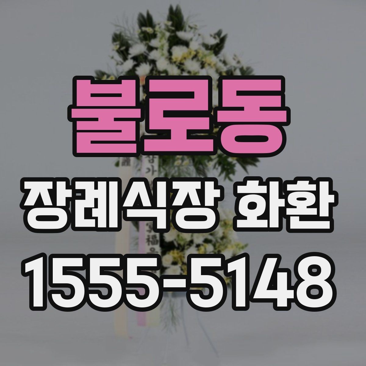 불로동 장례식장 화환 비용과 배송 조건을 함께 보는 이유