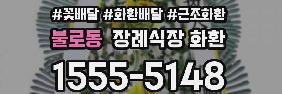 불로동 장례식장 화환